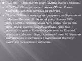 1934 год — соредактор книги «Канал имени Сталина» В 1925—1936 годах пишет роман «Жизнь Клима Самгина», который остался не окончен. 11 мая 1934 года неожиданно умирает сын Горького — Максим Пешков. M. Горький умер 18 июня 1936 года в Горках, пережив сына чуть более чем на два года. После смерти был к