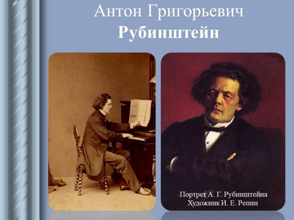 Описание картины портрет антона григорьевича рубинштейна репин