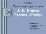 5 класс Урок литературы по теме: А. И. Куприн. Рассказ «Тапёр». Андриенко И. А. учитель русского языка и литературы МОУ «СОШ № 8» г. Дальнегорск