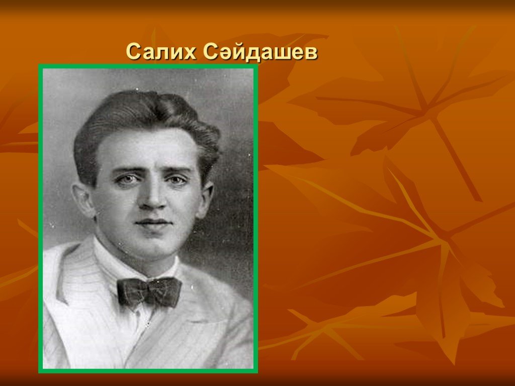 Салих сайдашев фото