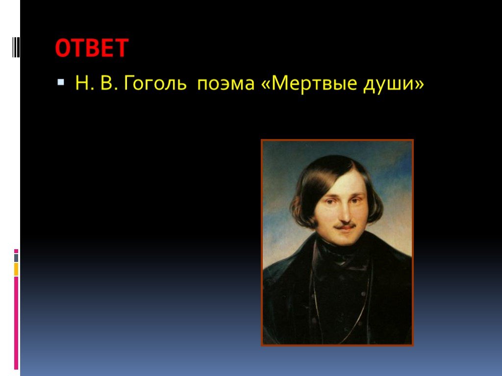 Биография гоголя в поэме мертвые души. Поэмы Гоголя. Традиции Гоголя в творчестве. Традиции Гоголя в творчестве Булгакова. Рисунок мертвые души Гоголь.