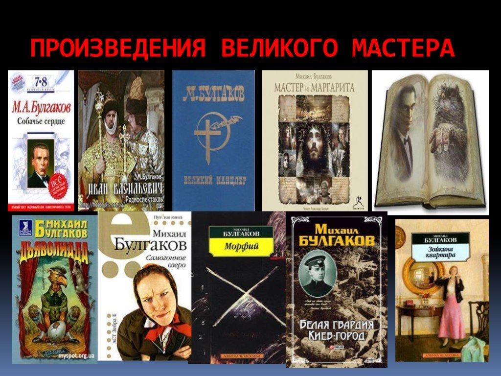 Выберите произведения м булгакова. Книги Булгакова список. Произведения Булгакова самые известные.