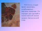 Н.В.Гоголь создал яркие характеры, незабываемые картины природы. Он передал дух суровой и мужественной жизни казаков Запорожской Сечи.