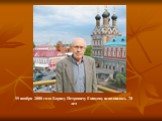 19 ноября 2008 года Борису Петровичу Екимову исполнилось 70 лет