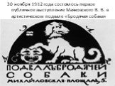 30 ноября 1912 года состоялось первое публичное выступление Маяковского В. В. в артистическом подвале «Бродячая собака»