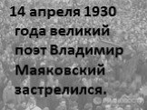 14 апреля 1930 года великий поэт Владимир Маяковский застрелился.