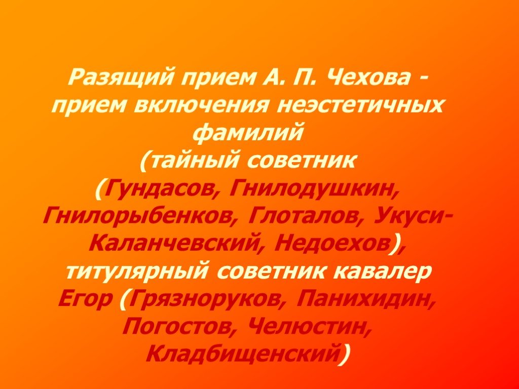 Говорящие фамилии в рассказе чехова хамелеон. Приемы Чехова. Говорящие фамилии презентация. Гнилодушкин. Чеховский прием в литературе.