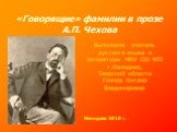 «Говорящие» фамилии в прозе А.П. Чехова. Выполнила учитель русского языка и литературы МОУ СШ №5 г.Нелидово, Тверской области Гончар Оксана Владимировна. Нелидово 2010 г.