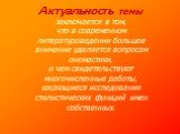 Актуальность темы заключается в том, что в современном литературоведении большое внимание уделяется вопросам ономастики, о чем свидетельствуют многочисленные работы, касающиеся исследования стилистических функций имен собственных.