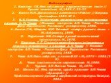 Библиография 1. Бакастова Г.В. Имя собственное в художественном тексте // Русская ономастика. М.,1984. С. 23-27. 2. Бахтин М.М. Дополнения и изменения к «Рабле» // Вопросы философии. 1992. № 1. 3. В. В. Громова. Эстетическая характеристика антропонимов в рассказах А. П. Чехова //Языковое мастерство 