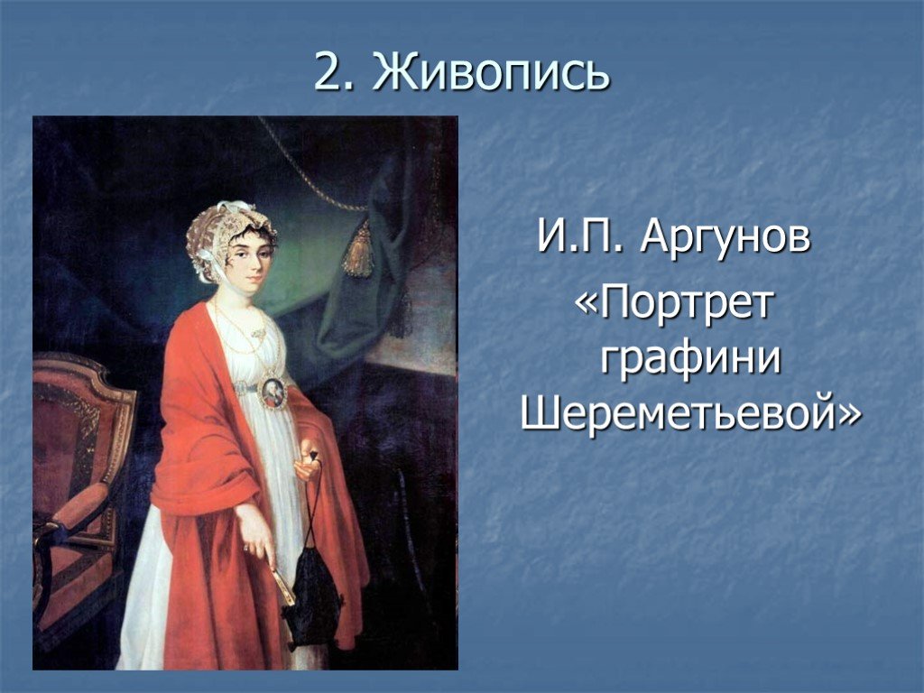 Портрет графини Шереметьевой Аргунов. Аргунов художник портрет графини Шереметьевой. Аргунов портрет портрет графини Шереметьевой. Аргунов н.и портрет графини Шереметьевой.