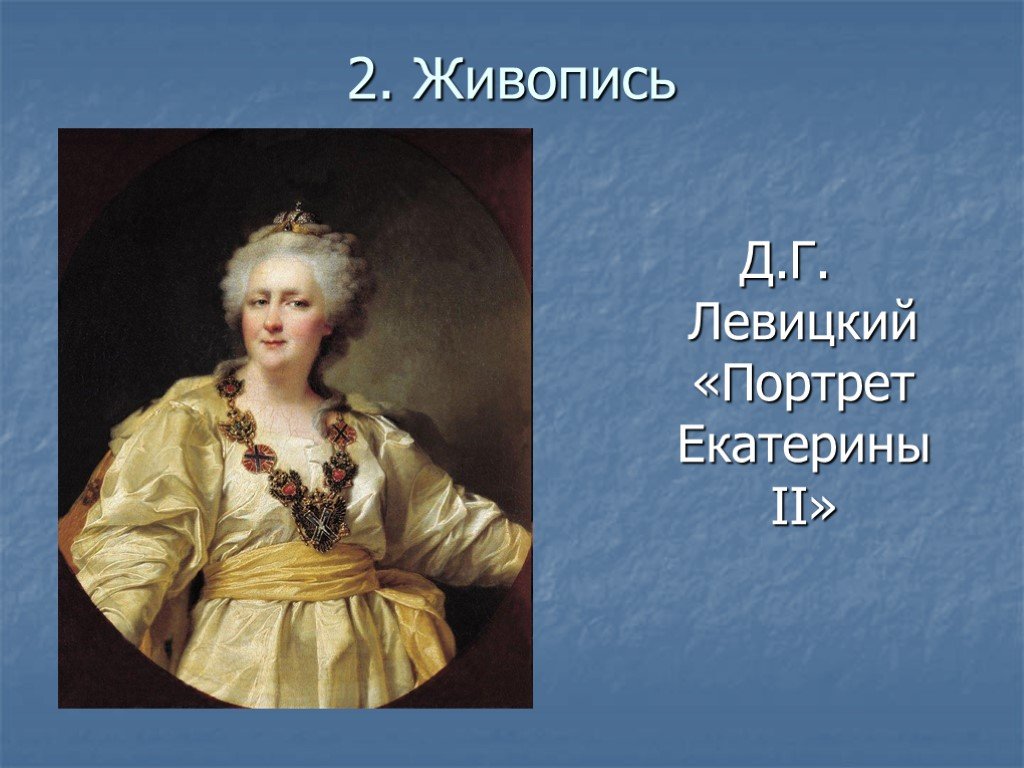 Портрет екатерины ii левицкого. Левицкий художник 18 века портрет Екатерины 2. Искусство 18 века портрет Екатерины. Левицкий 18 век портрет Екатерины 3. Искусство 18 века 8 класс.