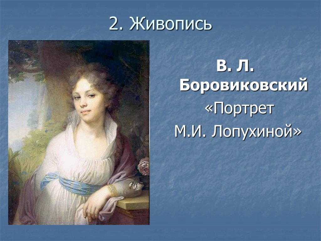 Портрет лопухиной автор. В.Л. Боровиковский, «портрет м.и. Лопухиной», 1797 г.. Портрет Лопухиной Боровиковского Третьяковская галерея. В.Л. Боровиковский. Портрет м.и. Лопухиной. 1797. В. Л. Боровиковский портрет м. и. Лопухиной к 18 в..