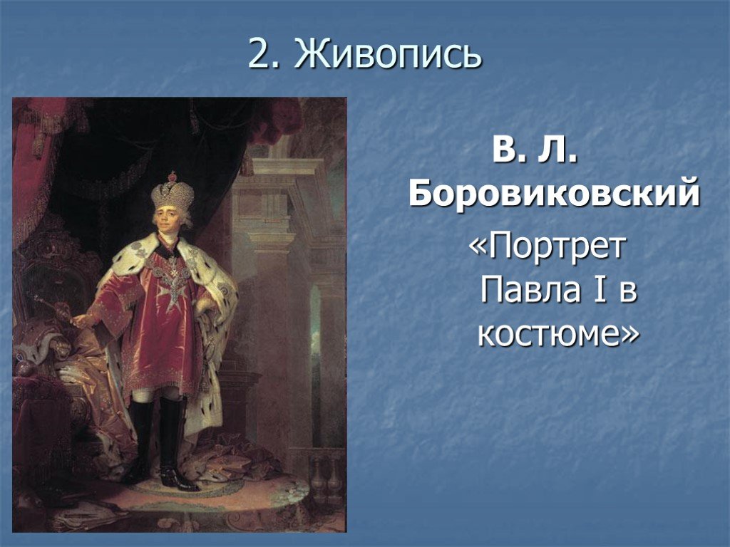 Исторический портрет павла 1 8 класс по плану