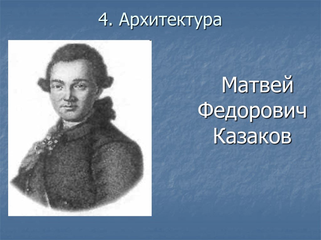 Казаков архитектор презентация