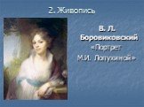 В. Л. Боровиковский «Портрет М.И. Лопухиной»