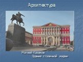 Матвей Казаков Здание столичной мэрии