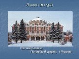 Матвей Казаков Петровский дворец в Москве