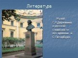 Музей Г.Р.Державина и русской словесности его времени в С-Петербурге