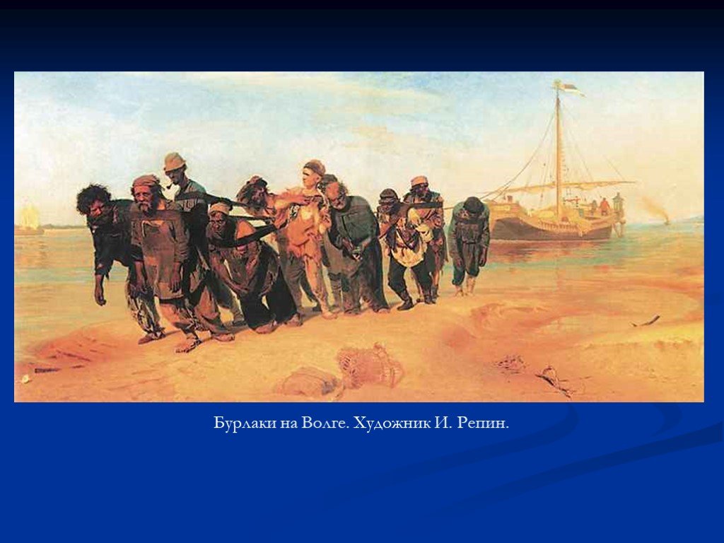 Стихотворение на волге. «Бурлаки на Волге» 1870-1873. Н А Некрасов бурлаки на Волге. Репин художник бурлаки на Волге. Некрасов Николай Алексеевич бурлаки на Волге.