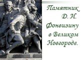 Памятник Д. И. Фонвизину в Великом Новгороде.