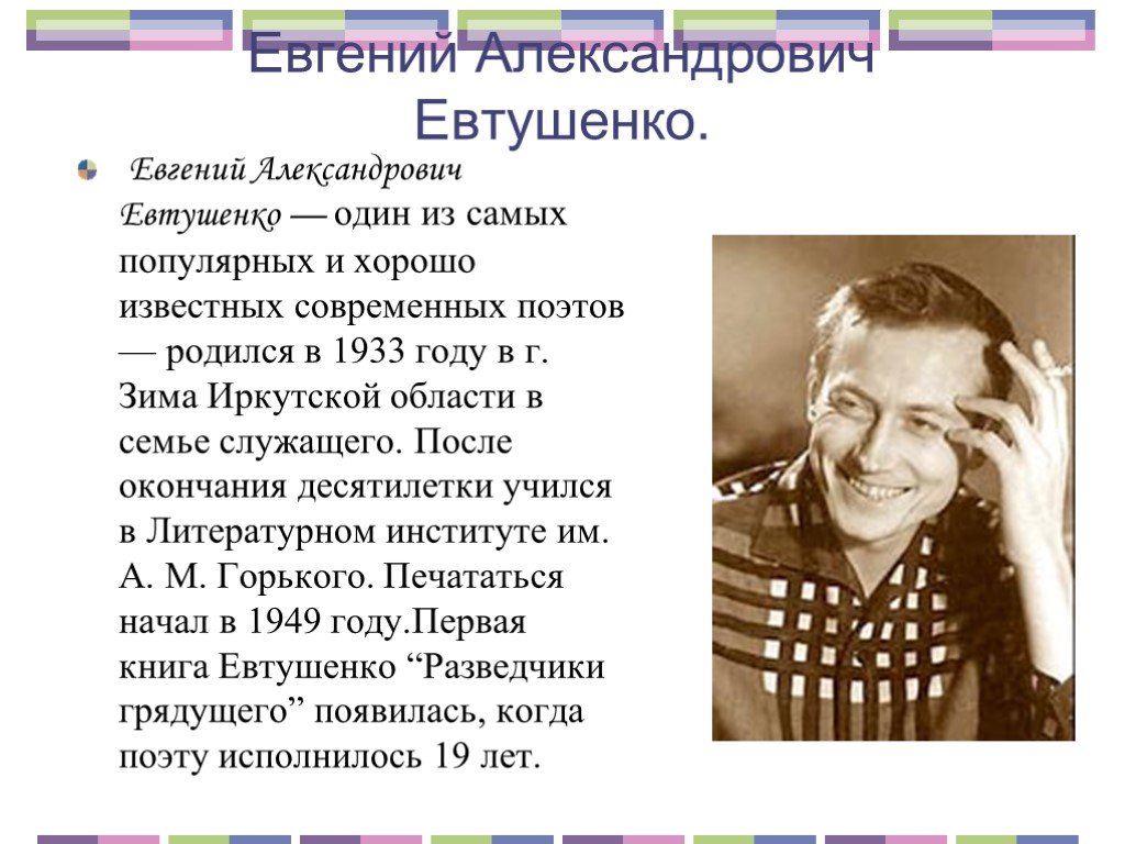Лирический герой стихотворений евтушенко. Е. Евтушенко портреты.