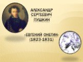Александр Сергеевич Пушкин «Евгений Онегин» (1823-1831)