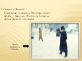 2. Онегин и Ленский: Знакомство в деревне, Разговор после вечера у Лариных, Именины Татьяны, Дуэль(Ленский погибает). Дуэль Ленского и Онегина.