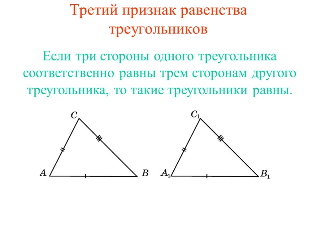 Третий признак треугольника геометрия. 3 Признака равенства треугольников. 3 Признак равенства треугольнико. 3ий признак равенства треугольников. Признак равенства треугольников по трем сторонам.