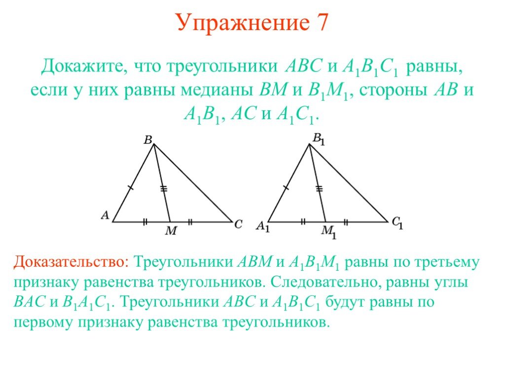 Известно что треугольник abc и a1b1c1 подобны. Доказательство равенства треугольников Медиана. Доказательство что треугольники равны. Медиана треугольника доказательство равенства треугольников. Докажите признак равенства треугольников по медиане и двум углам.