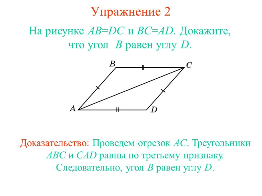 Докажите что угол b углу. Угол b равен углу d доказательство. Доказать что углы равны. Доказать угол с равен углу в. Доказать что угол b равен углу d.