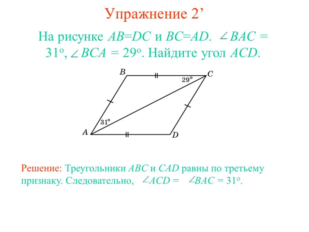 На рисунке 2 ad bc. Найти угол ACD. Угол Bac= углу ACD. Доказать треугольник ABC равен треугольнику ACD. Решение: Найди угол CAD.