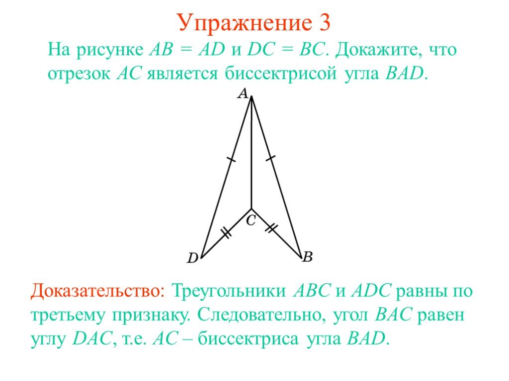 На рисунке 193 ad dc и ab bc является ли bd биссектрисой угла abc