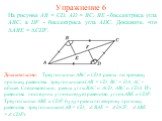 Упражнение 6. На рисунке АВ = CD, AD = BC, ВЕ - биссектриса угла АВС, а DF - биссектриса угла ADC. Докажите, что ∆ABE = ∆CDF. Доказательство: Треугольники ABC и CDA равны по третьему признаку равенства треугольников (AB = CD, BC = DA, AC – общая. Следовательно, равны углы BAC и ACD, ABC и CDA. Из ра