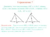 Упражнение 7. Докажите, что треугольники ABC и A1B1C1 равны, если у них равны медианы BM и B1M1, стороны AB и A1B1, AC и A1C1. Доказательство: Треугольники ABM и A1B1M1 равны по третьему признаку равенства треугольников. Следовательно, равны углы BAC и B1A1C1. Треугольники ABC и A1B1C1 будут равны п