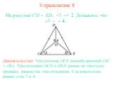 Упражнение 8. Доказательство: Треугольник OCE равнобедренный (OC = OE). Треугольники OCD и OED равны по третьему признаку равенства треугольников. Следовательно, равны углы 3 и 4. На рисунке CD = ED, 1 = 2. Докажите, что 3 = 4.