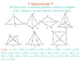 Упражнение 9. Ответ: а) ADC и BDC; б) EFH и GFH; в) KLN и MNL; г) POR и QOR, POS и QOS, PRS и QRS; д) AOD и BOC, ABD и BAC, ACD и BDC; е) KLS и NMS, KMS и NLS; ж) AOB и BOC и COD и AOD, ABD и BCD и ADC и DAB. На рисунках отмечены равные отрезки и равные углы. Укажите на них равные треугольники.