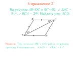 Упражнение 2’. Решение: Треугольники ABC и CAD равны по третьему признаку. Следовательно, ACD = BAC = 31o. На рисунке AB=DC и BC=AD. BAC = 31o, BCA = 29o. Найдите угол ACD.