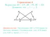 Упражнение 4. На рисунке AD = CF, AB = FE, BC = ED. Докажите, что 1 = 2. Доказательство: Треугольники ABC и FED равны по третьему признаку. Следовательно, угол ACB равен углу FDE и, значит, 1 = 2.