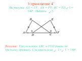 Упражнение 4’. На рисунке AD = CF, AB = FE, BC = ED. 1 = 140o. Найдите 2. Решение: Треугольники ABC и FED равны по третьему признаку. Следовательно, 2 = 1 = 140о.