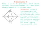 Упражнение 5. Точки A, B, C, D принадлежат одной прямой. Докажите, что если треугольники ABE1 и ABE2 равны, то треугольники CDE1 и CDE2 тоже равны. Доказательство: Из равенства треугольников ABE1 и ABE2 следует равенство сторон BE1, BE2 и углов CBE1, CBE2. Отсюда (по первому признаку) вытекает равен