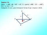 Задача 14: Дано:  АBC, AB = BC = AC, О - центр  АBC, DO  (АВС), DО = 8, DC = 10. Найдите: S ABC , расстояние от точки D до сторон  ACB. 10 8