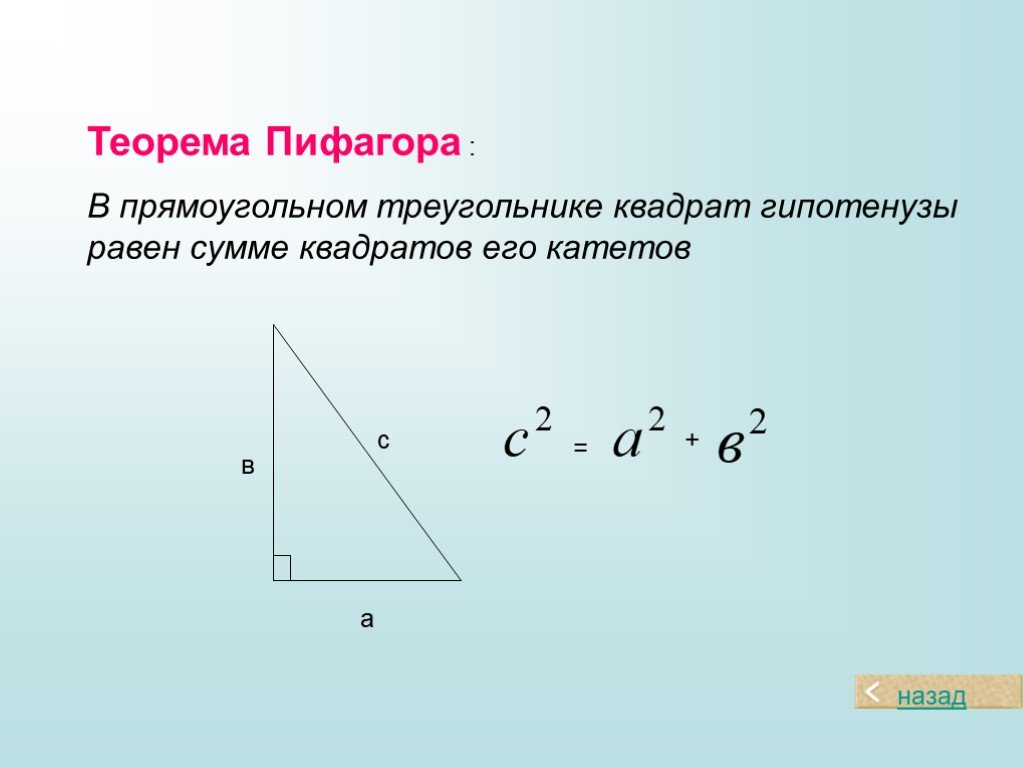 Прямоугольном треугольнике квадрат гипотенузы равен сумме. В прямоугольном треугольнике квадрат гипотенузы равен. Теорема Пифагора для прямоугольного треугольника. Теорема Пифагора прямоугольник. Теорема Пифагора формула прямоугольного.