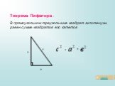 Теорема Пифагора : В прямоугольном треугольнике квадрат гипотенузы равен сумме квадратов его катетов. а в с = +