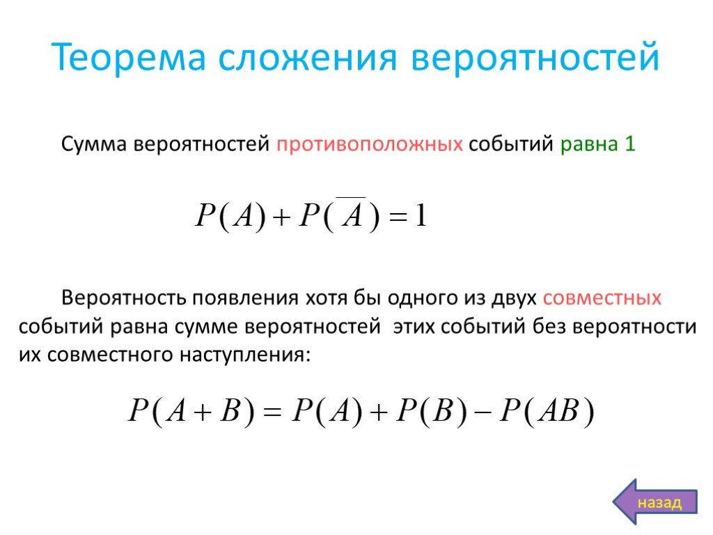 Сумма произведений случайной. Формула вероятности суммы двух несовместных событий. Формула вероятности суммы противоположных событий. Сумма событий в теории вероятности. Формула сложения вероятностей.