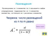 Теорема: число размещений из n по m равно. Размещением из n элементов по m называется любое упорядоченное подмножество из m элементов множества, состоящего из n различных элементов. Пример задачи
