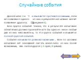 Два события А и называются противоположными, если не появление одного из них в результате испытания влечет появление другого( отрицание А). Если группа событий такова, что в результате испытания обязательно должно произойти хотя бы одно из них и любые два из них несовместны, то эта группа событий на