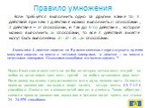 Если требуется выполнить одно за другим какие то K действий при чем 1 действие можно выполнить а1 способами, 2 действие – а2 способами, и так до K-го действия , которое можно выполнить ак способами, то все K действий вместе могут быть выполнены а1 · а2 · а3 …ак способами. 4 мальчика 4 девочки садятс