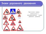 Знаки дорожного движения. Треугольник широко используется в предупреждающих знаках дорожного движения.
