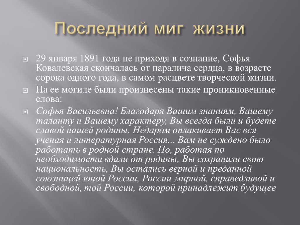 Последний миг. 11 Февраля (29 января) 1891. Скончалась с. в. Ковалевская..